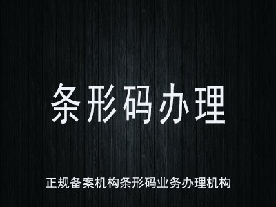 嘉兴商品条形码申请