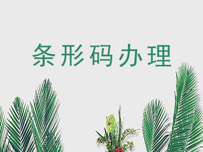 阳泉条形码代办