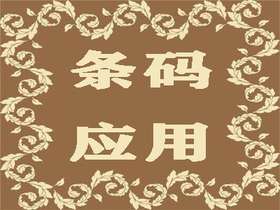 达州条形码注册