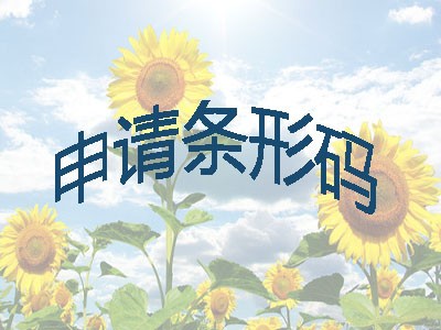 宿迁商品条形码申请