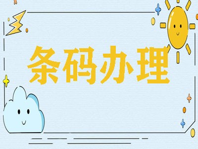 白城条形码申请