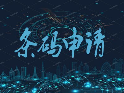 福建条形码申请中心